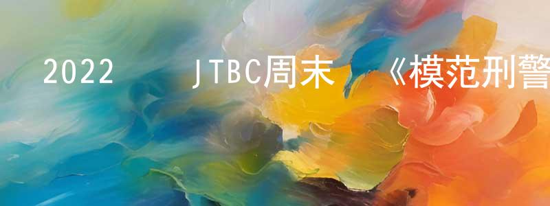 陳詩夢發布2022韓國JTBC周末劇《模范刑警2》第16集[韓語中字]迅雷下載_深夜電影